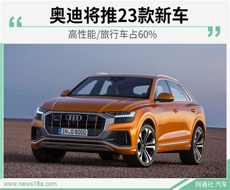 2020年奥迪将推23款新车 高性能旅行车占60 新浪汽车