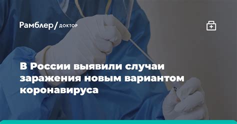 В России выявили случаи заражения новым вариантом коронавируса Власти ожидают его