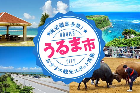 周辺離島多数！うるま市おすすめ観光スポット特集 沖縄の観光情報はfeel Okinawa