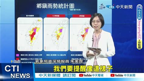 【每日必看】雨一路下到明天 9縣市豪 大雨特報 南投慎防超大豪雨 20230804 中天新聞ctinews Youtube