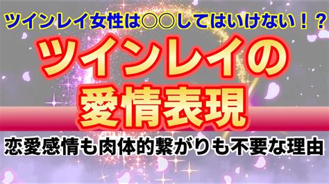 ツインレイ女性が知っておくべきツインレイ男性との愛情表現！恋愛感情も肉体的繋がりも魂の再統合には不要な理由【スピリチュアル】 Youtube