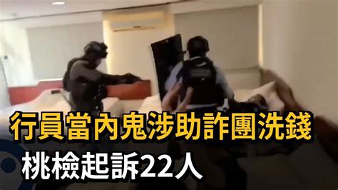 行員當內鬼涉助詐團洗錢 桃檢起訴22人－民視新聞 Youtube