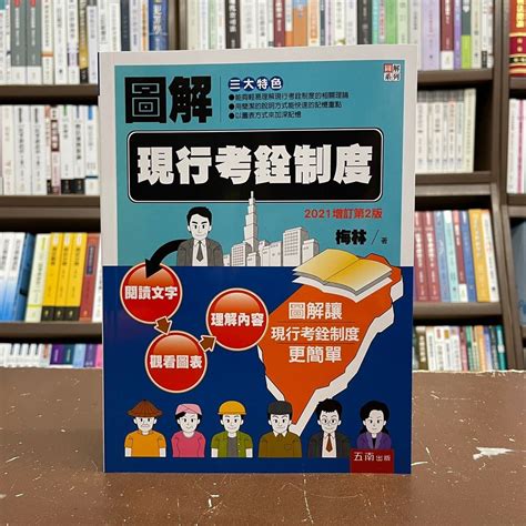 五南出版 大學用書、國考【圖解現行考銓制度梅林】2021年10月2版1pn8 蝦皮購物