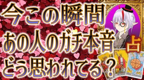 恋愛💖タロット占い🌟今この瞬間、あの人のガチな本音🔮 Youtube