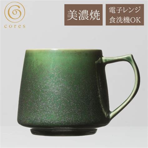 コーヒーの香りを楽しむ美濃焼のマグカップ Cores KIKI MUG C811 グリーン