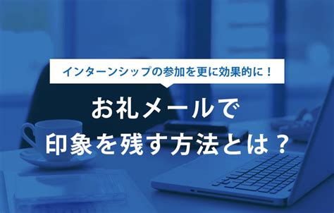 インターンのお礼メールの書き方｜記載ポイントをテンプレ付きで紹介 賢者の就活