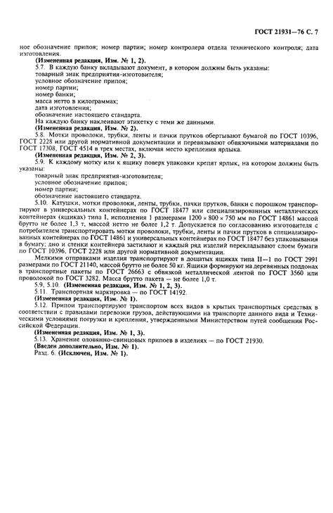 ГОСТ 21931-76 - Припои оловянно-свинцовые в изделиях. Технические ...