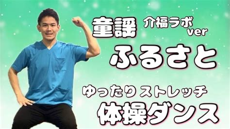 【高齢者体操】童謡【ふるさと】で体操ダンス 介護 ダンス 体操 体操ダンス高齢化問題 健康 ストレッチ 理学療法士 運動