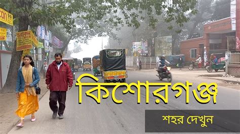 kisorgnj shr kemn dekhun kishoreganj city   kishoreganj