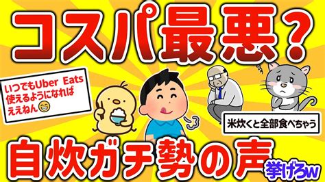 【2ch有益スレ】ガチで一人暮らしで自炊はコスパ悪すぎ？その理由を挙げてけw【ゆっくり解説】 Youtube