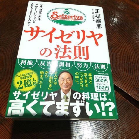 サイゼリヤの法則 なぜ自分中心をやめるとビジネスも人生も、うまくいくのか？ By メルカリ