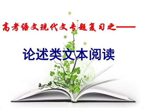 论述类文章阅读方法及解题步骤word文档在线阅读与下载无忧文档