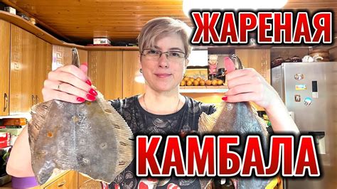 Жареная камбала - YouTube