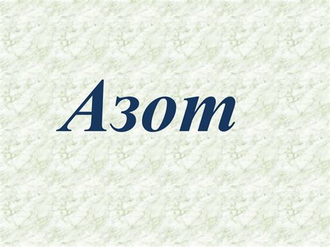 Азот. Нахождение в природе - online presentation