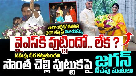 వఎస కతరవన నవవ YS Jagan Stunning Comments on YS Sharmila