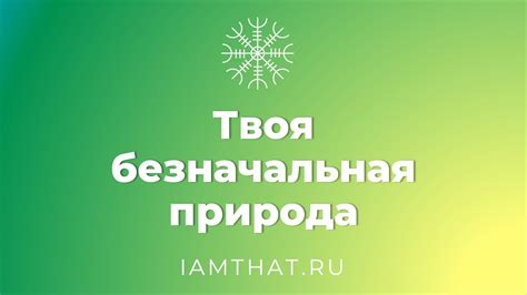 Твоя безначальная основа - YouTube
