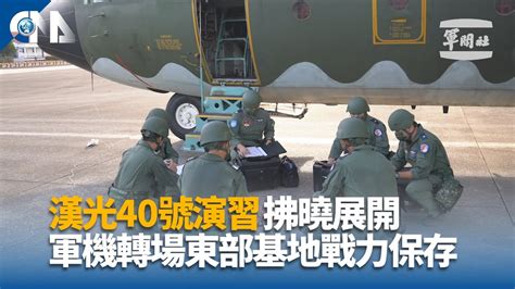 漢光40號演習拂曉展開 軍機轉場東部基地戰力保存 中央社全球視野