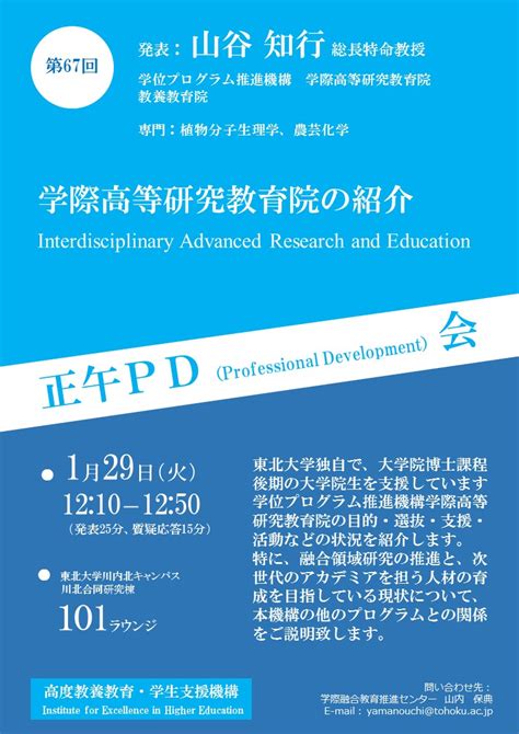 第67回正午pd会「学際高等研究教育院の紹介」を開催しました。 東北大学 高度教養教育・学生支援機構「学際融合教育推進センター」