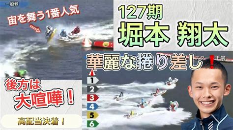 【注目ルーキー🚤】127期堀本翔太！何度も見てしまう綺麗過ぎる捲り差し ️後方は大喧嘩で巻き込まれる人気の1号艇酒井陽祐で高配当💧