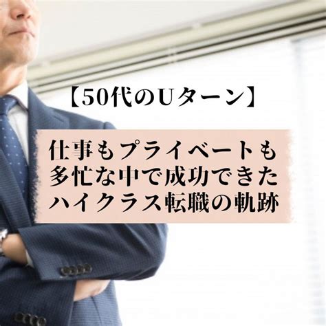 【50代の体験記】50代のuターン 仕事もプライベートも多忙な中で成功できたハイクラス山形転職の軌跡：山形転職 Com