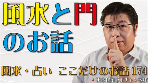 風水と門のお話【風水・占い、ここだけのお話174】 風水住宅プラン