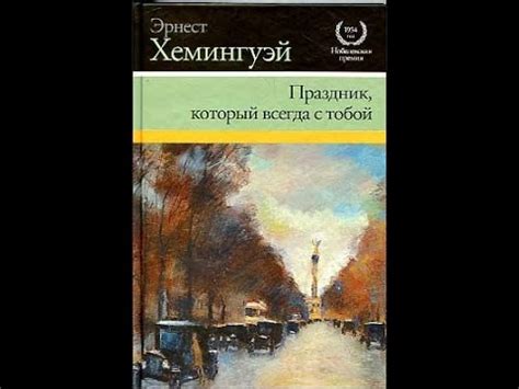 Рефлексирующий обзор книги Эрнеста Хемингуэя "Праздник, который всегда ...