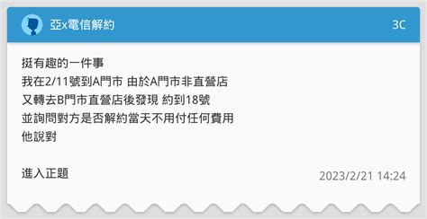 亞x電信解約 3c板 Dcard
