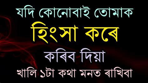 যদ কনবই তমক হস Assamese Life Changing Quotes Assamese