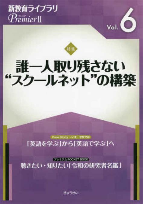 新教育ライブラリpremier2 Vol．6 ぎょうせい 紀伊國屋書店ウェブストア｜オンライン書店｜本、雑誌の通販、電子書籍ストア