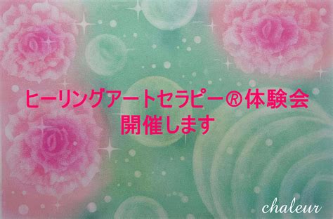 ヒーリングアート体験会のご案内 ヒーリングアートで新しい自分をはじめよう！