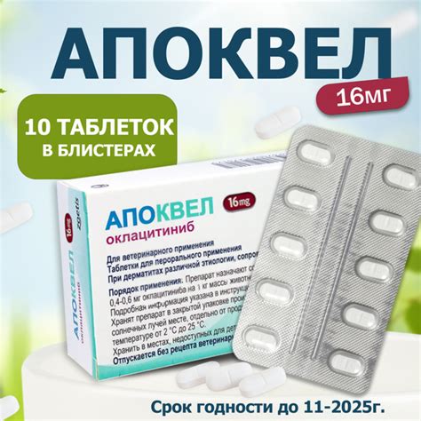 Апоквел 16мг, таблетки для собак от аллергии , 10 таблеток - купить с ...