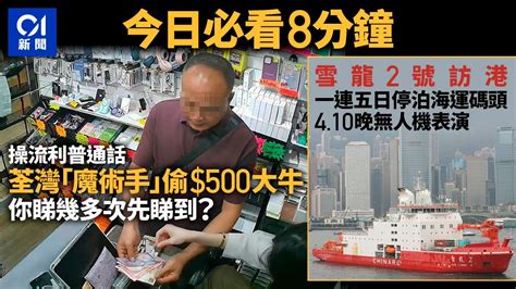 今日新聞 香港 荃灣捲錢賊魔術手偷走 500大牛｜雪龍2號一連五日訪港｜01新聞｜上水｜南極｜九龍塘站｜的士加價｜化妝品｜ 2024年4月8日 Hongkongnews Youtube