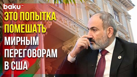 МИД Азербайджана Ответил на Клевету Пашиняна - YouTube