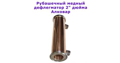 Медный Рубашечный дефлегматор 2 дюйма Алковар