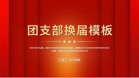 基层党建支部政府会议团支部换届工作总结通用ppt模板 红色ppt网