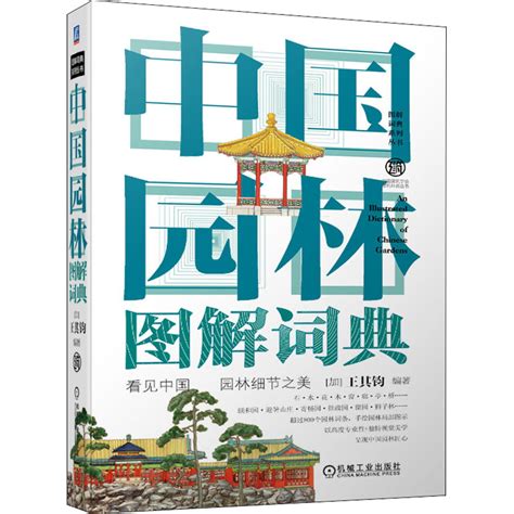 中国园林图解词典园林艺术专业科技机械工业出版社9787111670933虎窝淘