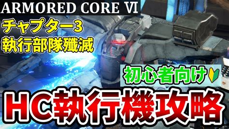 【アーマードコア6】執行部隊殲滅 ミッションandボスhc執行機攻略解説 ボスの強さぶっ壊れで発狂しました【初心者向け Ac6】 Youtube