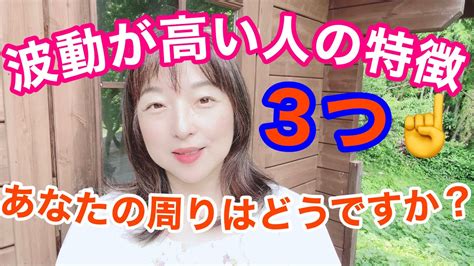 一目でわかる！波動が高い人の特徴3選 Youtube