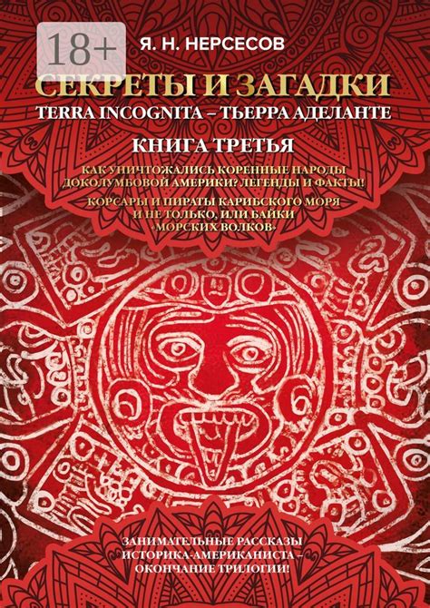 "Секреты и Загадки" Terra Incognita - Тьерра Аделанте - Яков Николаевич ...