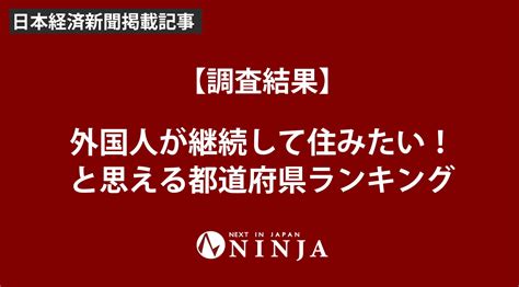 【調査結果】外国人が継続して住みたい！と思える都道府県ランキング グローバルパワー｜高度外国人の人材紹介・派遣 日本語n1n2 社会人・中途特化