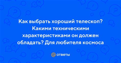 Ответы Mail: Как выбрать хороший телескоп? Какими техническими ...