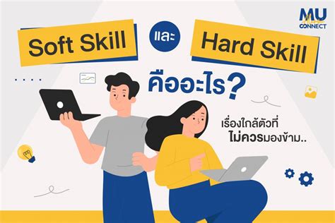 Soft Skills และ Hard Skills คืออะไร เรื่องใกล้ตัวที่ไม่ควรมองข้าม