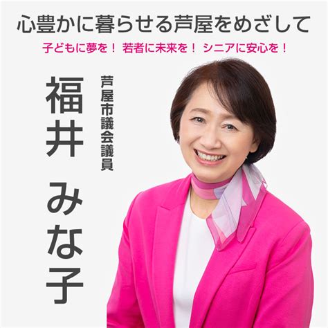 芦屋市議会議員「福井みな子」公式ホームページ