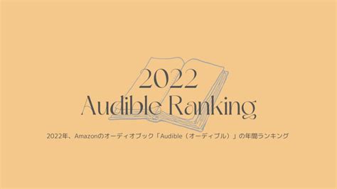 Audible（オーディブル）で最も聴かれたオーディオブックは？聴く方が向いている本はこれ 2221blog