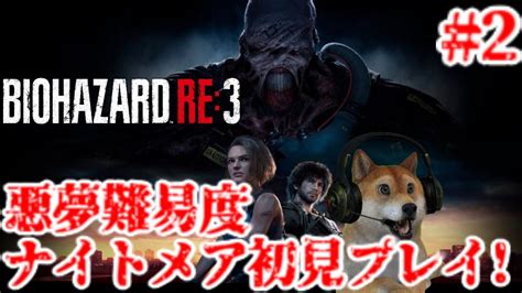 後編 バイオハザードre3 悪夢難易度ナイトメア初見プレイ配信【バイオre3 Resident Evil Re3 Nightmare