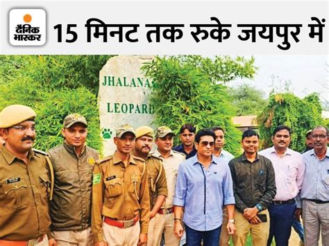 Sachin Tendulkar Jhalana Leopard Safari Jaipur Visit Rajasthan News झालाना लेपर्ड सफारी