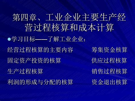 第四章 工业企业主要生产经营过程核算和成本计算1word文档在线阅读与下载无忧文档