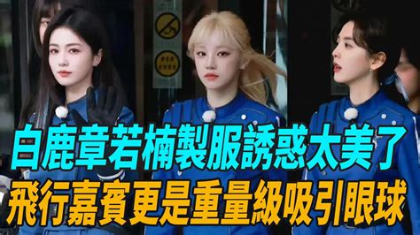 《奔跑吧12》最新路透，白鹿、章若楠開啟製服誘惑太美了，飛行嘉賓更是重量級吸引眼球！zhoushen周深charlie奔跑吧白鹿李