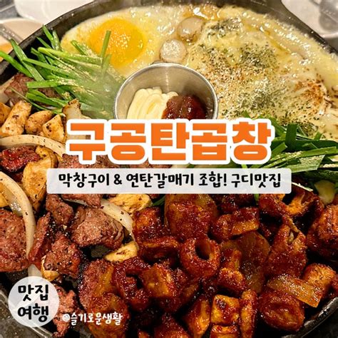 구디 맛집 구공탄곱창 구로디지털점 치즈 쭈욱 늘어나는 막창구이와 연탄갈매기 네이버 블로그