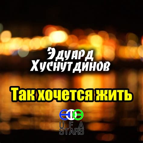 Так хочется жить - Single by Эдуард Хуснутдинов | Spotify